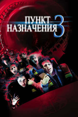 Poster Пункт назначения 3 2006