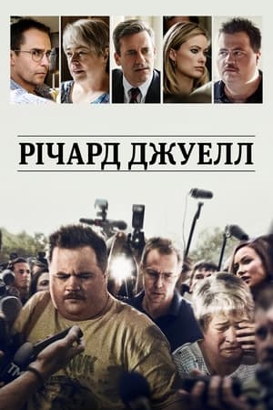 Річард Джуелл (2019)