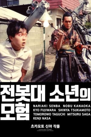 Poster 전봇대 소년의 모험 1987
