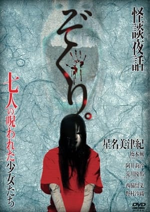 Poster Zokuri. Kaidan Yowa Nanahito no Norowareta Shōjo-tachi Shīzudai 2-shō (2014)