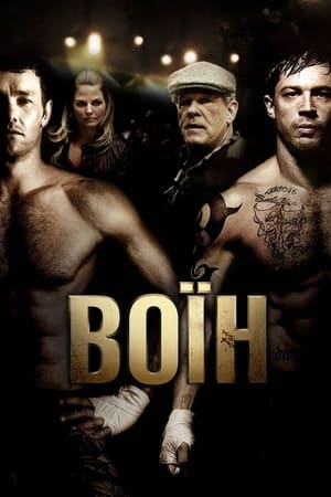 Воїн (2011)