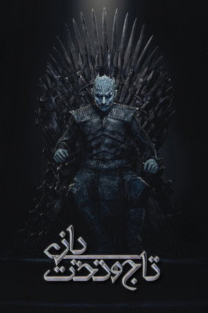 poster Game of Thrones