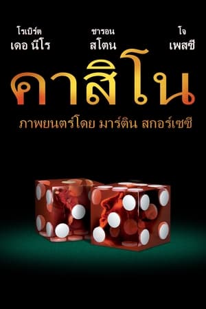 ร้อนรัก หักเหลี่ยมคาสิโน (1995)