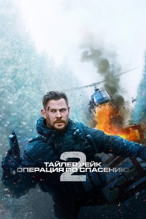 Poster Тайлер Рейк: Операция по спасению 2 2023