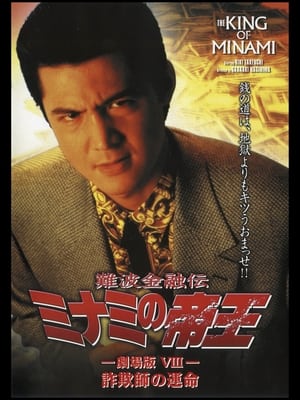 Poster The King of Minami: The Movie VIII (1996)