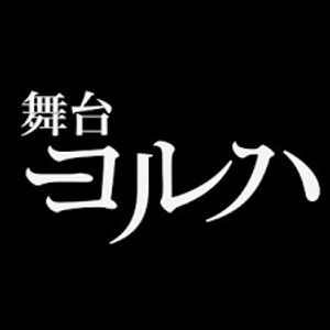 舞台 少女ヨルハver1.1a — Logos 1