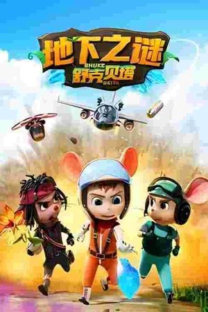 舒克贝塔地下之谜 movie poster