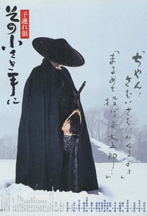 Poster 子連れ狼 その小さき手に 1993