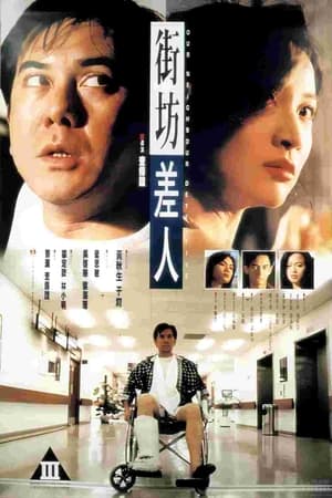 Poster 街坊差人 1995