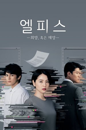 Image 엘피스 -희망, 혹은 재앙-