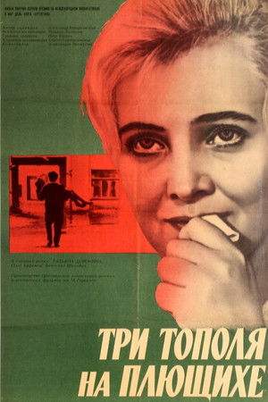 Три тополя на Плющихе