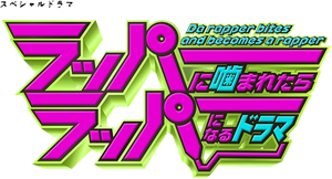 ラッパーに噛まれたらラッパーになるドラマ