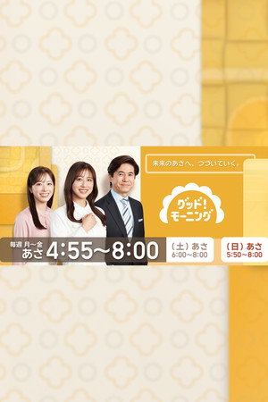グッド！モーニング