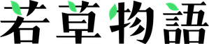 若草物語―恋する姉妹と恋せぬ私― — Logos 1