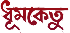 ধূমকেতু — Logos 1