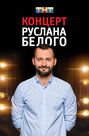 Руслан Белый: Stand Up Комик film complet