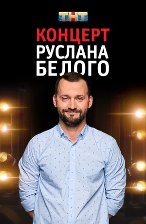 Image Руслан Белый: Stand Up Комик