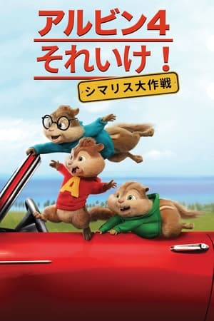 アルビン4 それいけ! シマリス大作戦 (2015)