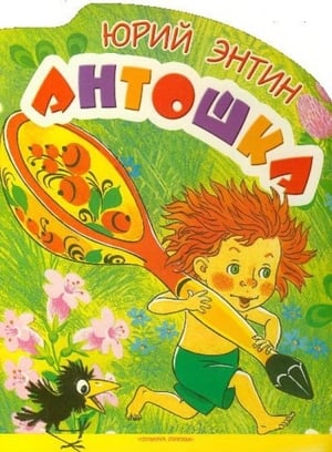 Poster Antoshka (1969)