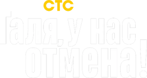 Галя, у нас отмена! — Logos 1