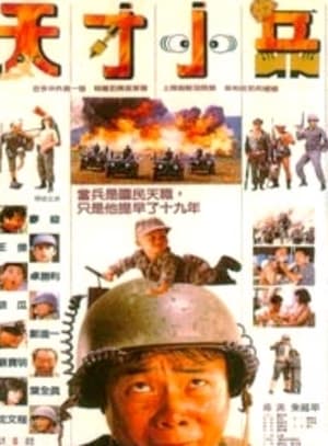 Poster Little Genius Soldier (1988)