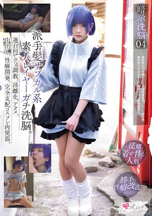 MUKC-068 暗示洗脳04 派手髪サブカル系素人レイヤーガチ洗脳。連れ回しマゾ調教。淫雌化、アクメ、中出し、性癖開発。完全支配コスプレ肉便器。 ～催●暗示で性癖を歪ませ完全なるマゾペット化計画。連れ回しイカセまくり快感ドマゾ調教記録～