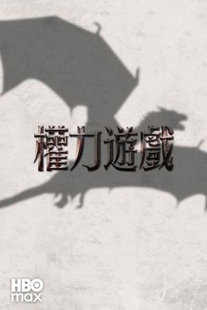 poster Game of Thrones