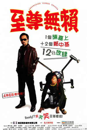 Poster 至尊無賴 2006