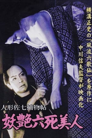 Poster 人形佐七捕物帖　妖艶六死美人 1956