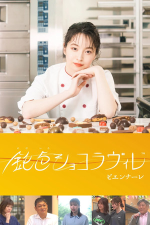 鈍色ショコラヴィレ ビエンナーレ