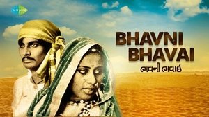 ભવની ભવાઈ film complet