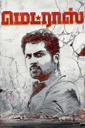Poster மெட்ராஸ் 2014