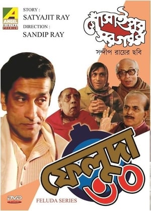 গোঁসাইপুর সরগরম 1996