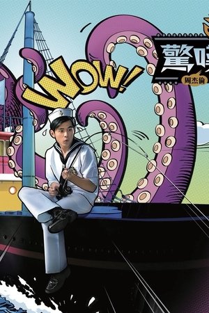 周杰伦 - Season 11