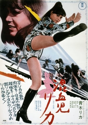 Poster 混血児リカ 1972