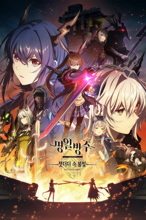 [잿더미 속 불빛]