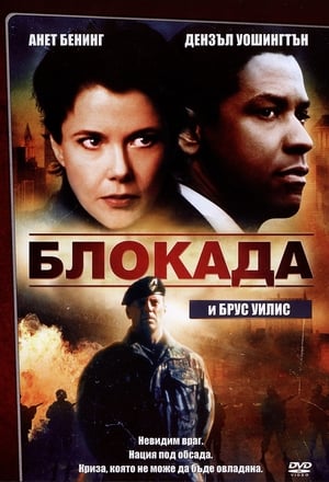 Блокада (1998)