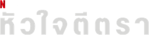 Coração Marcado — Logos 6