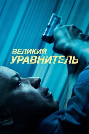 Poster Великий уравнитель 2014