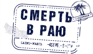 Morte no Paraíso — Logos 5