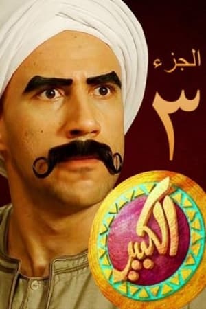 Al-Kabir Awy: Season 3