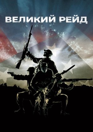 Image Великий рейд