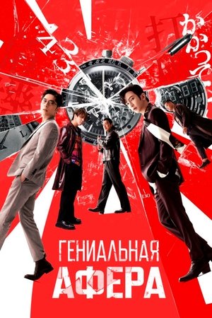 Image Гениальная афера