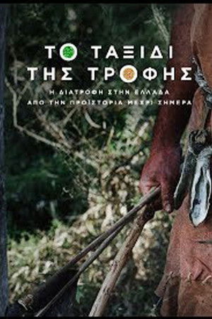 Το Ταξίδι της Τροφής