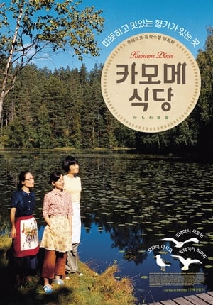 Poster 카모메 식당 2006