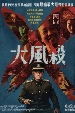 大風殺