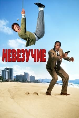 Poster Невезучие 1991