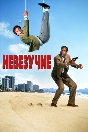 Poster Невезучие 1991