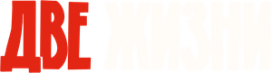 Two Lives — Logos 1