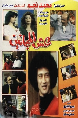 Poster عش المجانين 1979